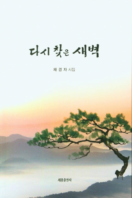 다시 찾은 새벽