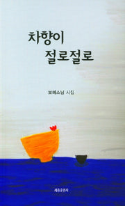 차향이 절로절로
