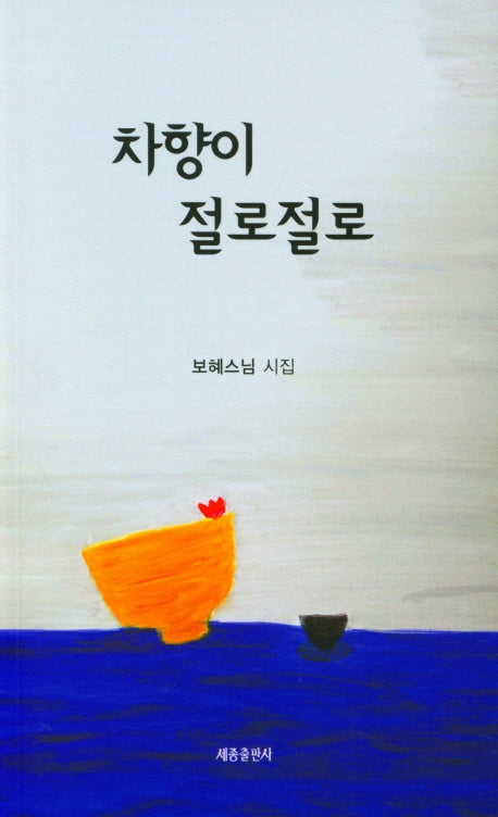 차향이 절로절로