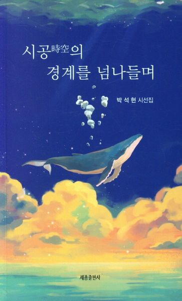 시공의 경계를 넘나들며