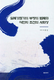 일제강점기의 부정의 법제와 식민지 조선의 사회상(양장본 Hardcover)