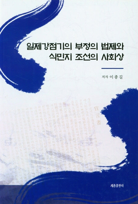 일제강점기의 부정의 법제와 식민지 조선의 사회상(양장본 Hardcover)