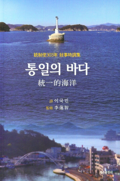 통일의 바다
