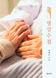 병상수첩