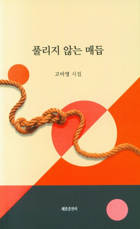 풀리지 않는 매듭