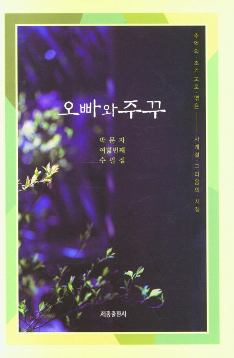 오빠와 주꾸