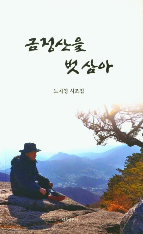 금정산을 벗삼아