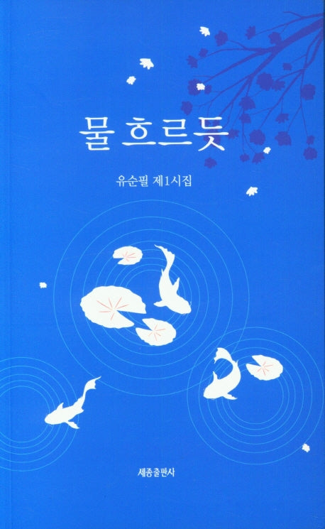 물 흐르듯