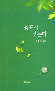 쉼표에 젖는다