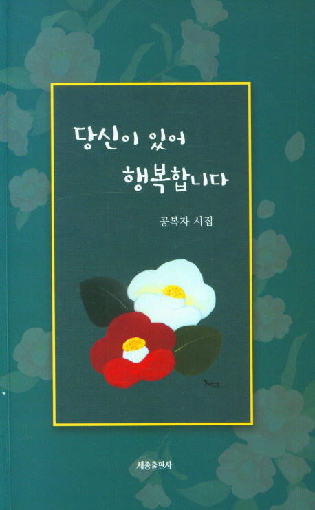 당신이 있어 행복합니다
