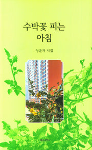 수박꽃 피는 아침
