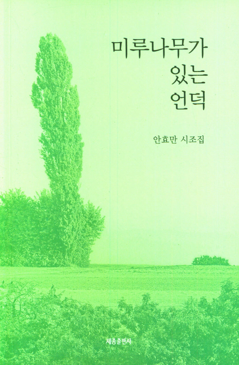 미루나무가 있는 언덕