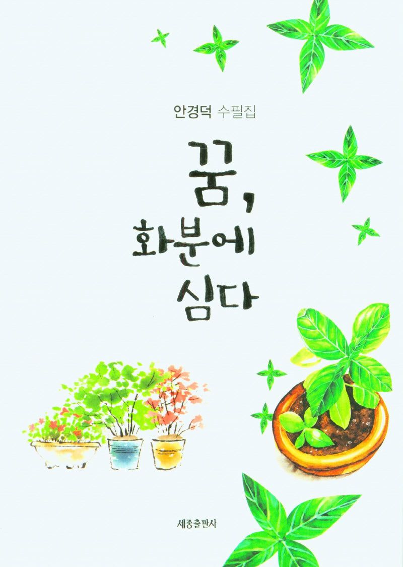꿈, 화분에 심다