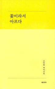꽃이라서 아프다