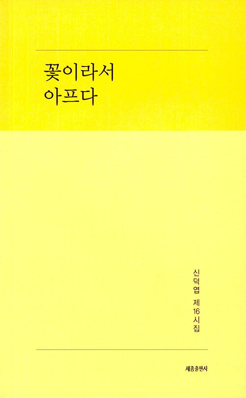 꽃이라서 아프다