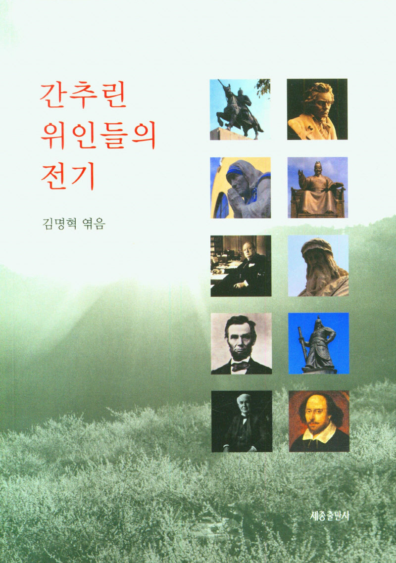 간추린 위인들의 전기