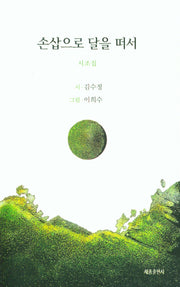 손삽으로 달을 떠서