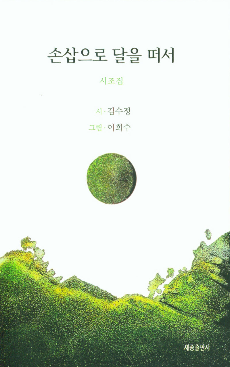 손삽으로 달을 떠서