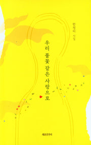 우리 풀꽃 같은 사랑으로