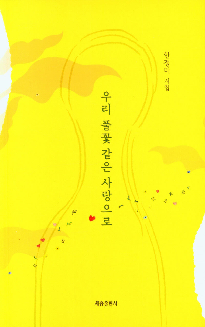 우리 풀꽃 같은 사랑으로