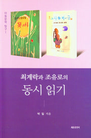 최계락과 조유로의 동시 읽기(아동문학 탐구 1)