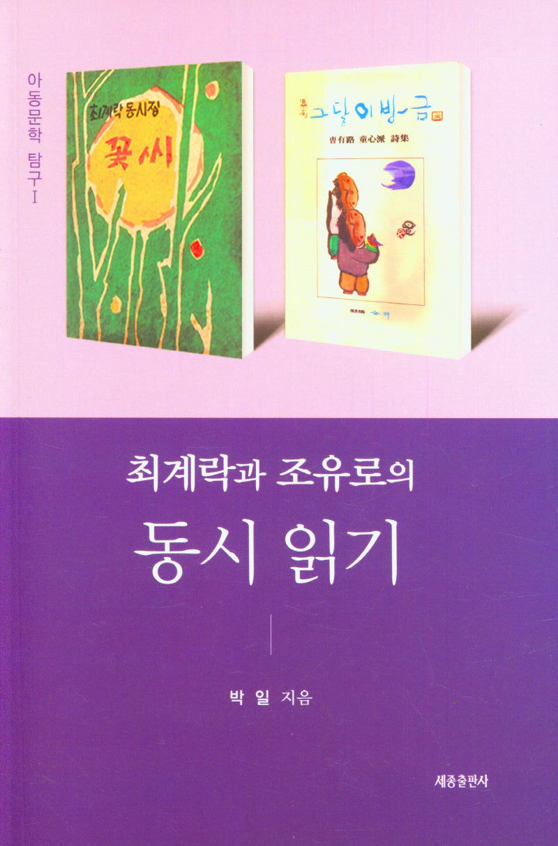 최계락과 조유로의 동시 읽기(아동문학 탐구 1)