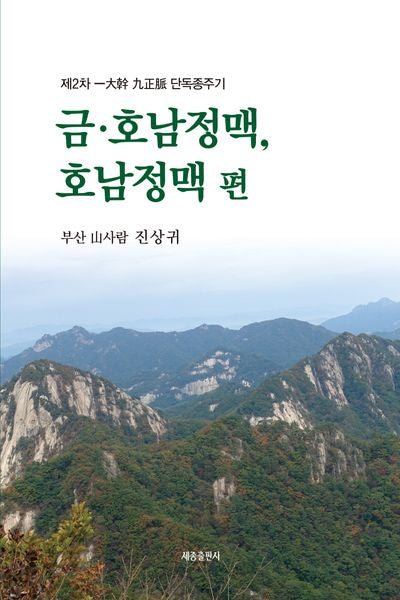 제2차 일대간 구정맥 단독종주기: 금ㆍ호남정맥, 호남정맥 편