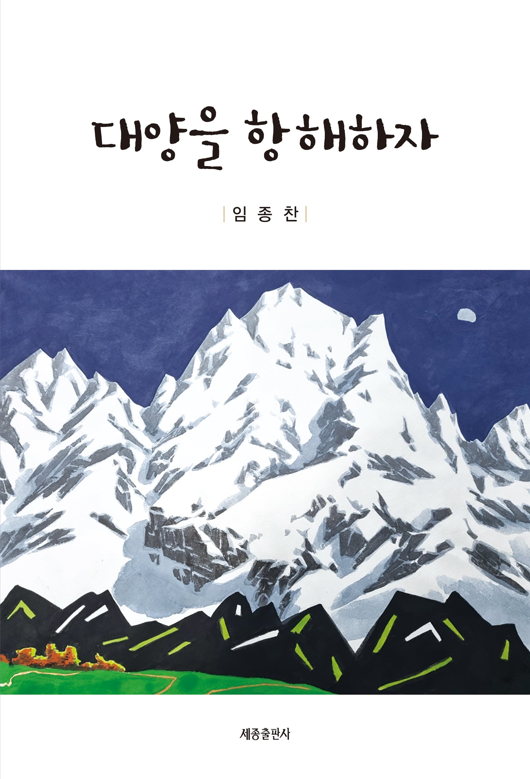 대양을 항해하자