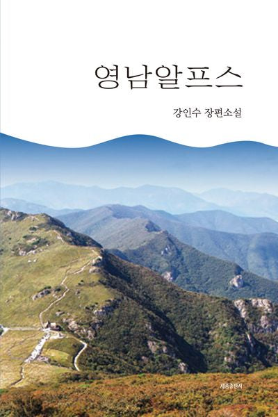 영남알프스