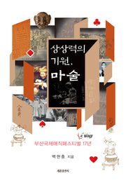 상상력의 기원, 마술