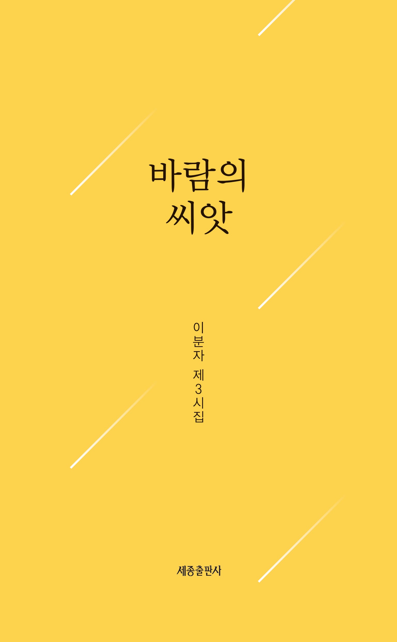 바람의 씨앗