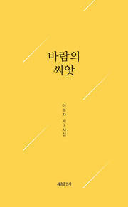 바람의 씨앗
