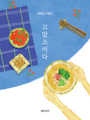 고맙소이다