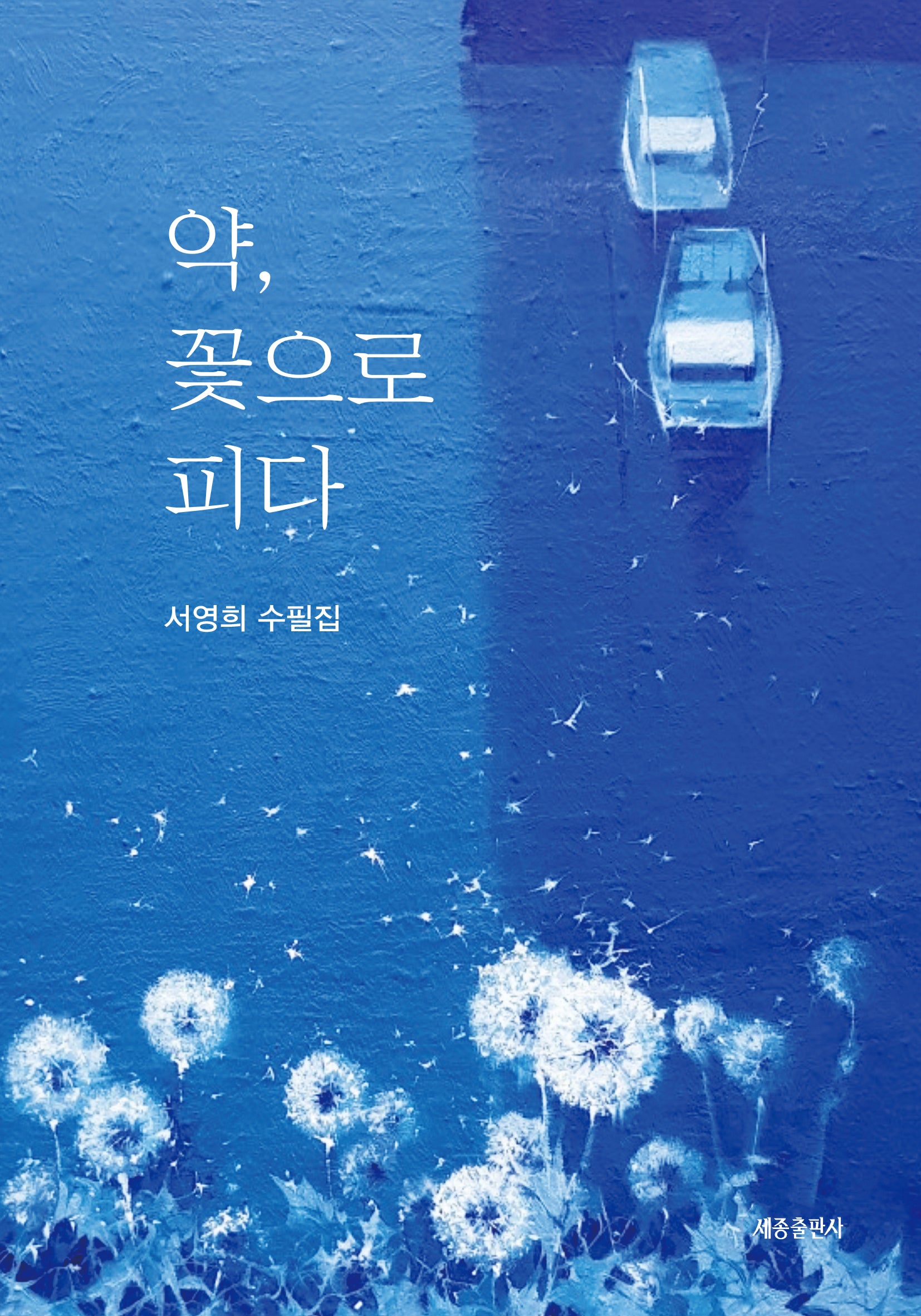 약, 꽃으로 피다