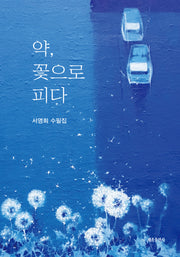 약, 꽃으로 피다