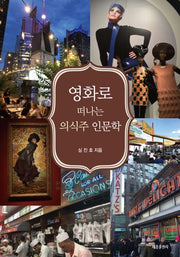 영화로 떠나는 의식주 인문학