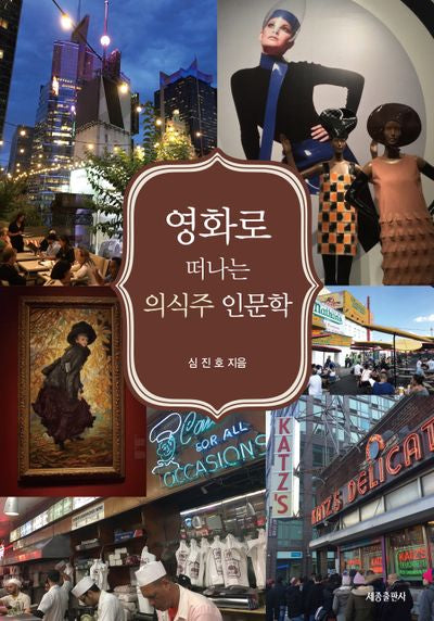 영화로 떠나는 의식주 인문학