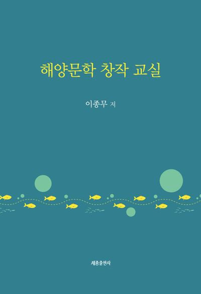 해양문학 창작 교실