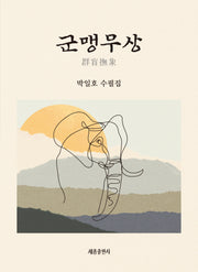 군맹무상