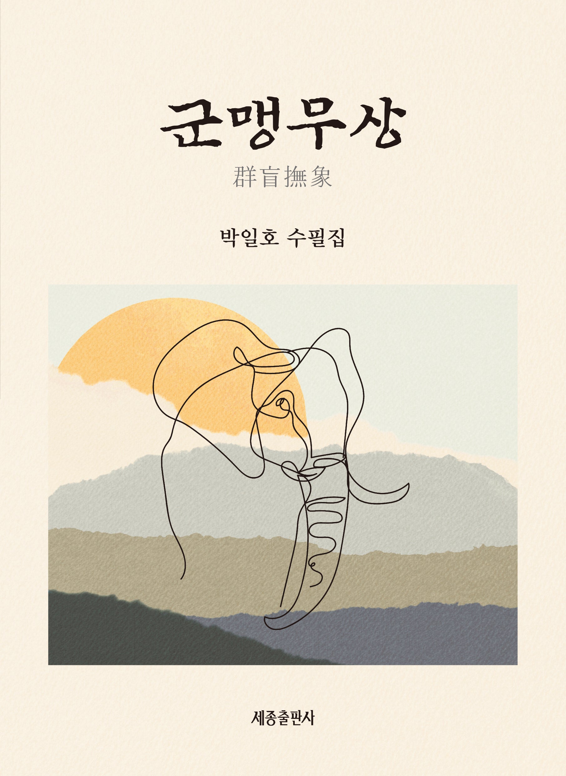군맹무상