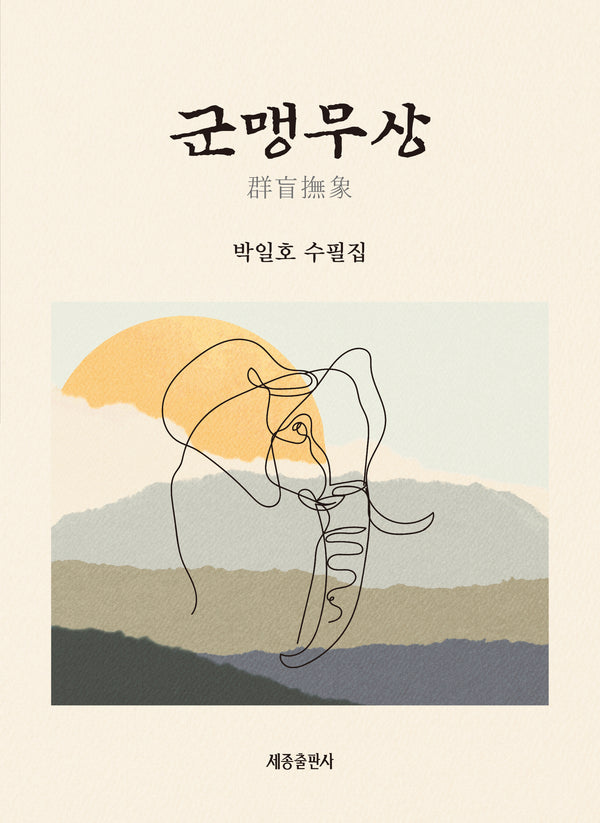 군맹무상