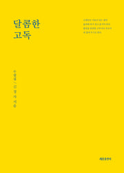 달콤한 고독