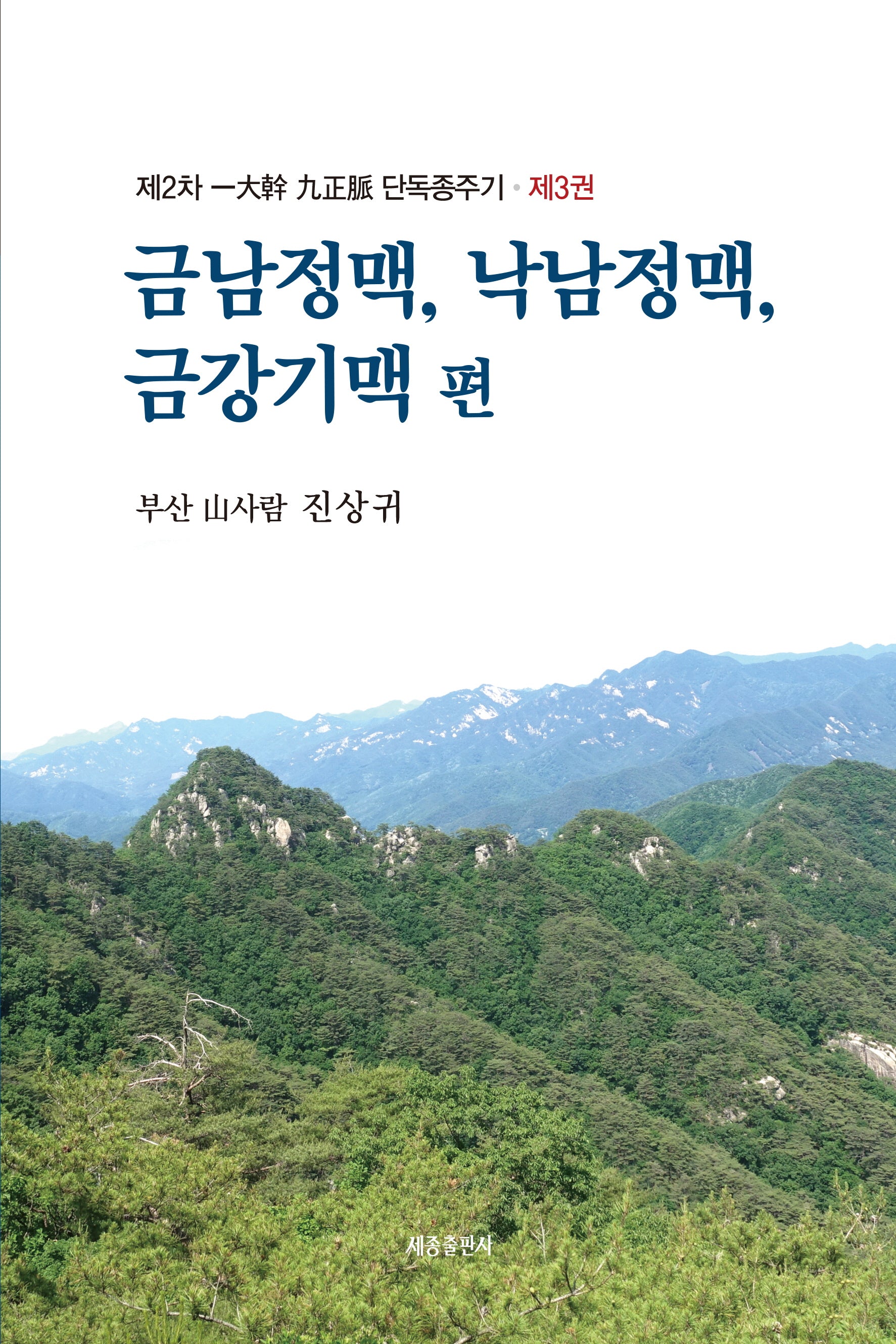 제2차 일대간 구정맥 단독종주기 3: 금남정맥, 낙남정맥, 금강기맥 편