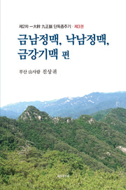 제2차 일대간 구정맥 단독종주기 3: 금남정맥, 낙남정맥, 금강기맥 편