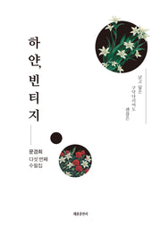 하얀, 빈티지(낡고 닳은 구닥다리여도 괜찮은)