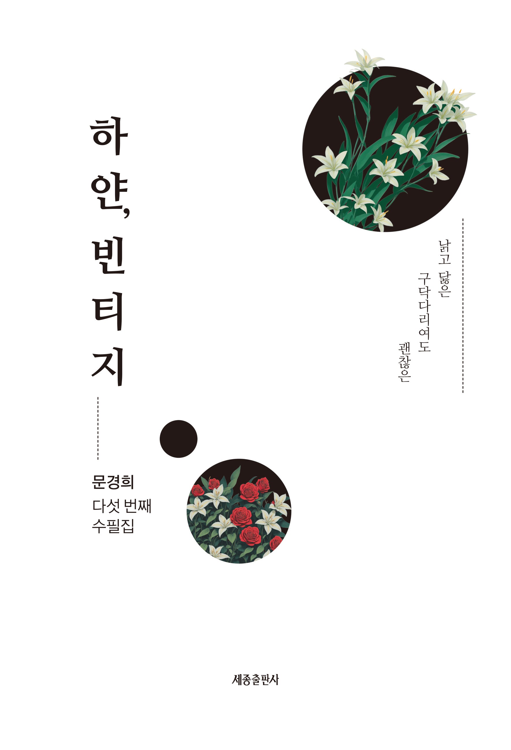 하얀, 빈티지(낡고 닳은 구닥다리여도 괜찮은)