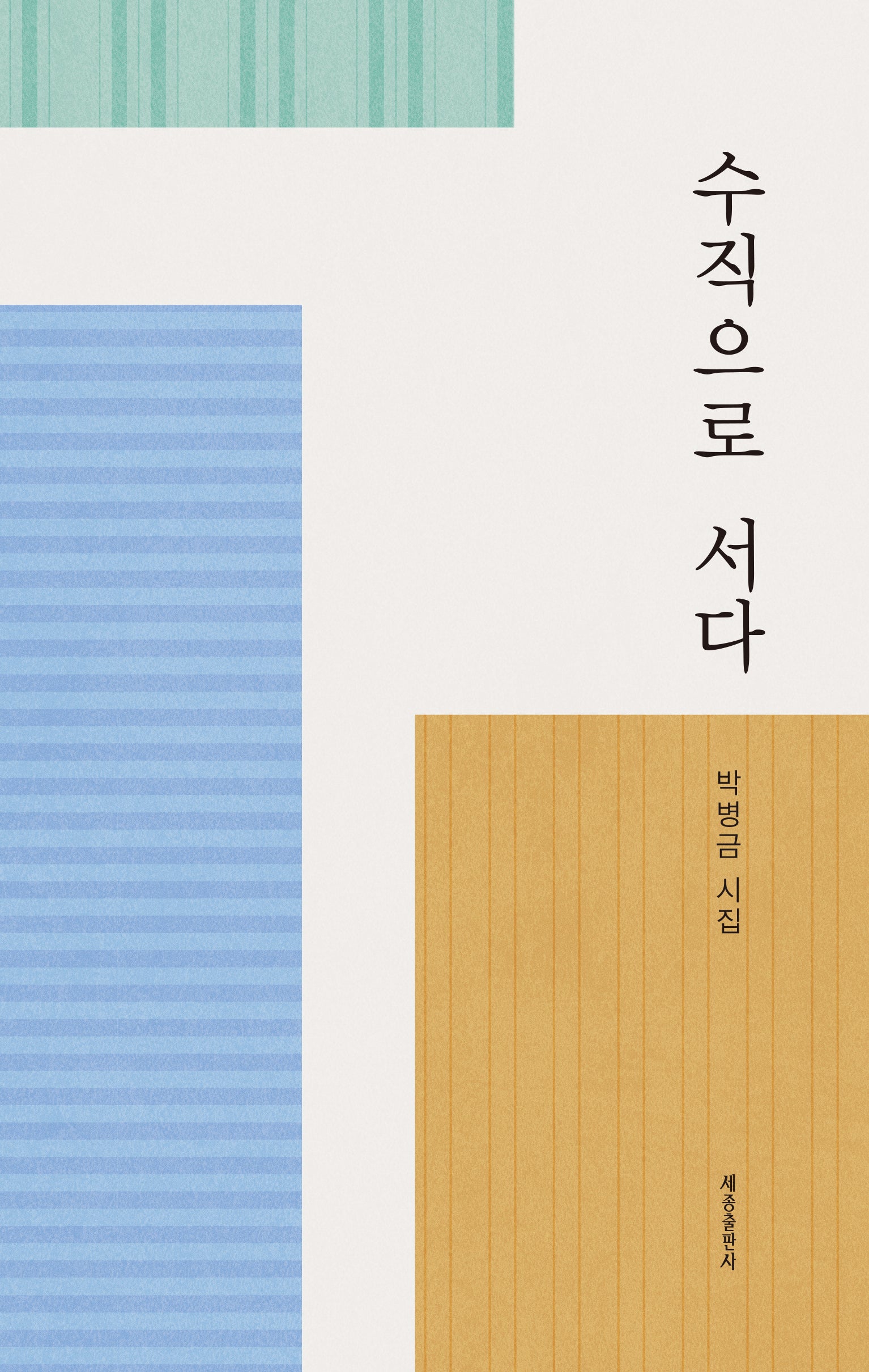수직으로 서다