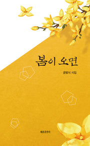 봄이 오면