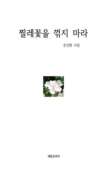 찔레꽃을 꺾지 마라