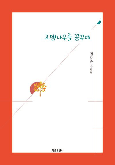 로뎀나무를 꿈꾸며